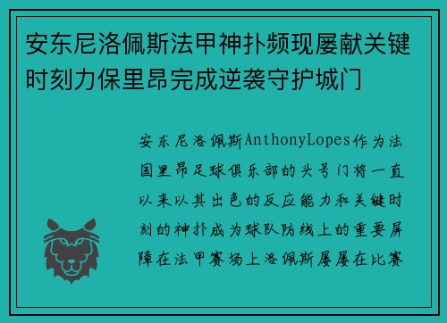 安东尼洛佩斯法甲神扑频现屡献关键时刻力保里昂完成逆袭守护城门