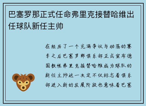 巴塞罗那正式任命弗里克接替哈维出任球队新任主帅