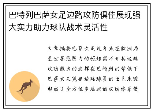 巴特列巴萨女足边路攻防俱佳展现强大实力助力球队战术灵活性