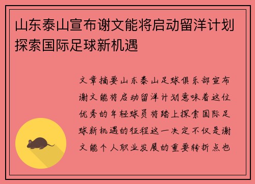 山东泰山宣布谢文能将启动留洋计划探索国际足球新机遇