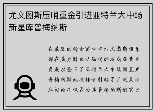 尤文图斯压哨重金引进亚特兰大中场新星库普梅纳斯