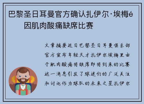 巴黎圣日耳曼官方确认扎伊尔·埃梅里因肌肉酸痛缺席比赛 巴黎圣日耳曼官方确认扎伊尔·埃梅里因肌肉酸痛缺席比赛