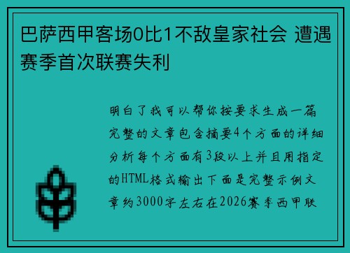 巴萨西甲客场0比1不敌皇家社会 遭遇赛季首次联赛失利