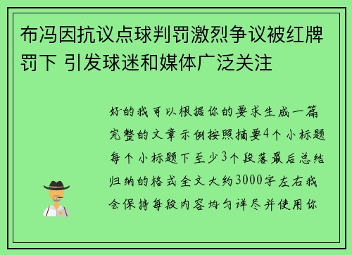 布冯因抗议点球判罚激烈争议被红牌罚下 引发球迷和媒体广泛关注