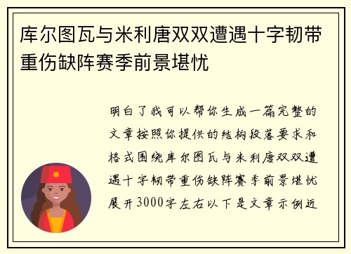 库尔图瓦与米利唐双双遭遇十字韧带重伤缺阵赛季前景堪忧 库尔图瓦与米利唐双双遭遇十字韧带重伤缺阵赛季前景堪忧