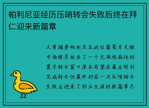 帕利尼亚经历压哨转会失败后终在拜仁迎来新篇章