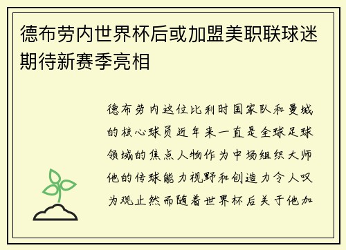 德布劳内世界杯后或加盟美职联球迷期待新赛季亮相