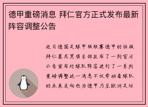 德甲重磅消息 拜仁官方正式发布最新阵容调整公告