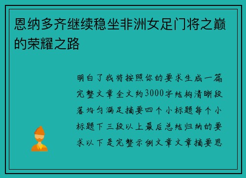 恩纳多齐继续稳坐非洲女足门将之巅的荣耀之路 恩纳多齐继续稳坐非洲女足门将之巅的荣耀之路