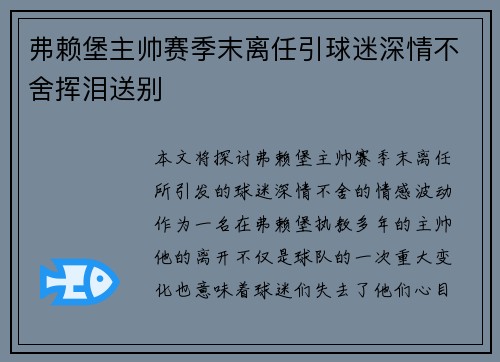 弗赖堡主帅赛季末离任引球迷深情不舍挥泪送别