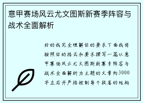 意甲赛场风云尤文图斯新赛季阵容与战术全面解析