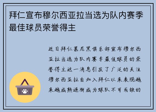 拜仁宣布穆尔西亚拉当选为队内赛季最佳球员荣誉得主 拜仁宣布穆尔西亚拉当选为队内赛季最佳球员荣誉得主