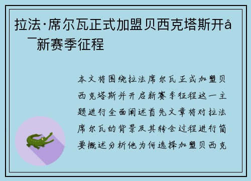 拉法·席尔瓦正式加盟贝西克塔斯开启新赛季征程 拉法·席尔瓦正式加盟贝西克塔斯开启新赛季征程