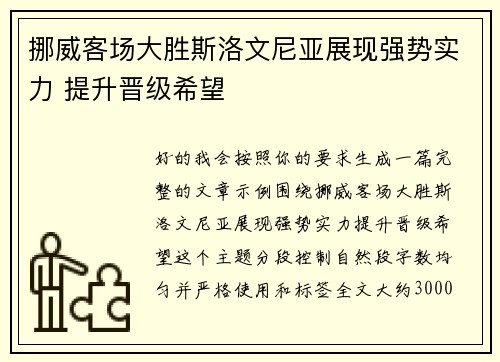 挪威客场大胜斯洛文尼亚展现强势实力 提升晋级希望