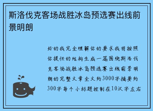 斯洛伐克客场战胜冰岛预选赛出线前景明朗