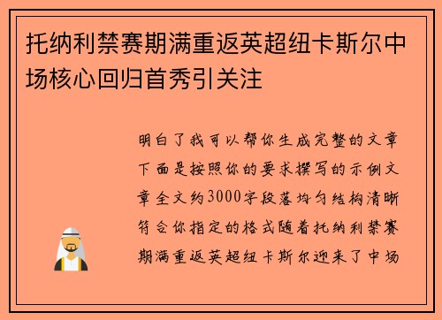 托纳利禁赛期满重返英超纽卡斯尔中场核心回归首秀引关注 托纳利禁赛期满重返英超纽卡斯尔中场核心回归首秀引关注