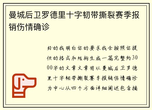 曼城后卫罗德里十字韧带撕裂赛季报销伤情确诊