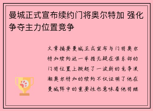 曼城正式宣布续约门将奥尔特加 强化争夺主力位置竞争 曼城正式宣布续约门将奥尔特加 强化争夺主力位置竞争