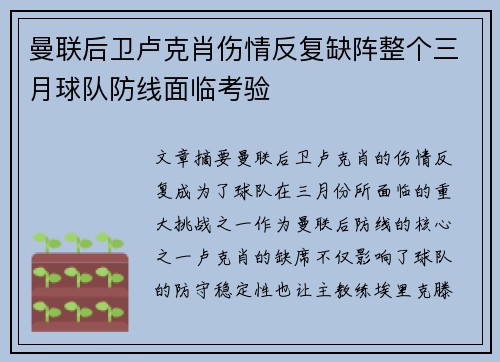 曼联后卫卢克肖伤情反复缺阵整个三月球队防线面临考验