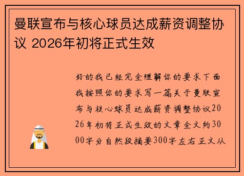 曼联宣布与核心球员达成薪资调整协议 2026年初将正式生效