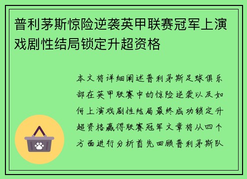 普利茅斯惊险逆袭英甲联赛冠军上演戏剧性结局锁定升超资格 普利茅斯惊险逆袭英甲联赛冠军上演戏剧性结局锁定升超资格
