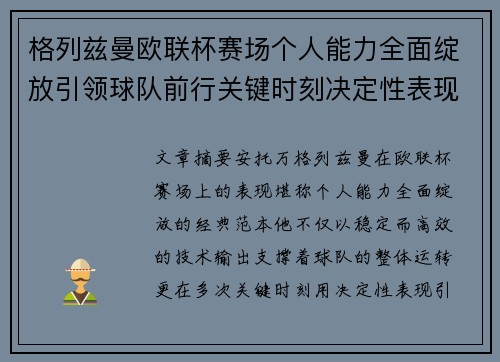 格列兹曼欧联杯赛场个人能力全面绽放引领球队前行关键时刻决定性表现