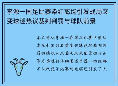 李源一国足比赛染红离场引发战局突变球迷热议裁判判罚与球队前景