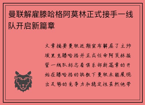 曼联解雇滕哈格阿莫林正式接手一线队开启新篇章 曼联解雇滕哈格阿莫林正式接手一线队开启新篇章