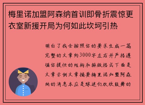 梅里诺加盟阿森纳首训即骨折震惊更衣室新援开局为何如此坎坷引热