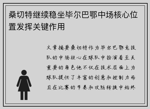 桑切特继续稳坐毕尔巴鄂中场核心位置发挥关键作用