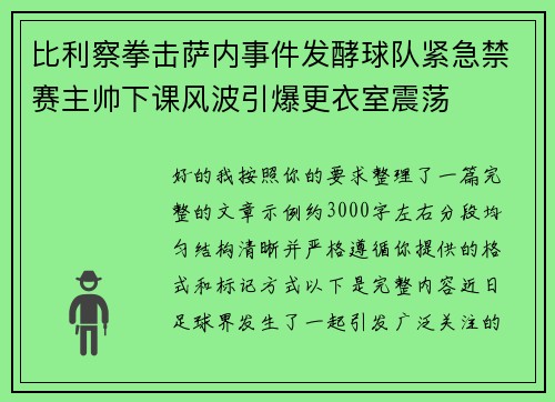 比利察拳击萨内事件发酵球队紧急禁赛主帅下课风波引爆更衣室震荡