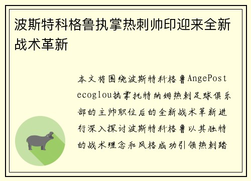 波斯特科格鲁执掌热刺帅印迎来全新战术革新