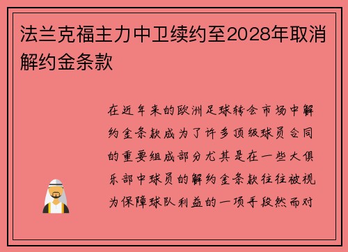 法兰克福主力中卫续约至2028年取消解约金条款
