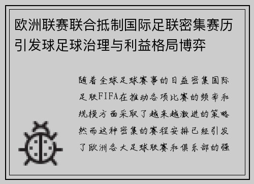 欧洲联赛联合抵制国际足联密集赛历引发球足球治理与利益格局博弈
