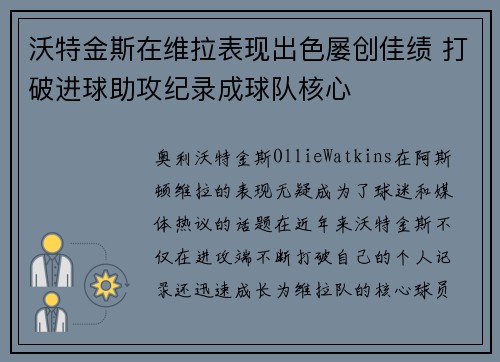 沃特金斯在维拉表现出色屡创佳绩 打破进球助攻纪录成球队核心
