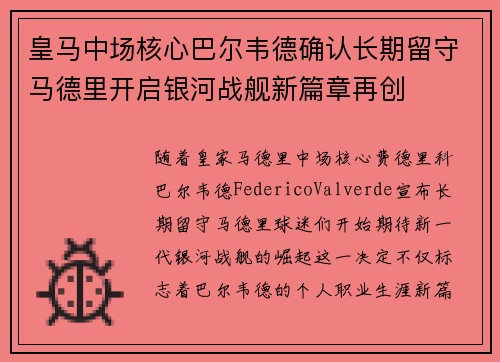 皇马中场核心巴尔韦德确认长期留守马德里开启银河战舰新篇章再创