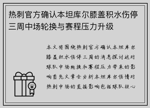 热刺官方确认本坦库尔膝盖积水伤停三周中场轮换与赛程压力升级 热刺官方确认本坦库尔膝盖积水伤停三周中场轮换与赛程压力升级