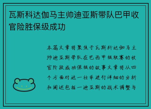 瓦斯科达伽马主帅迪亚斯带队巴甲收官险胜保级成功 瓦斯科达伽马主帅迪亚斯带队巴甲收官险胜保级成功