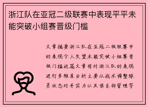 浙江队在亚冠二级联赛中表现平平未能突破小组赛晋级门槛 浙江队在亚冠二级联赛中表现平平未能突破小组赛晋级门槛