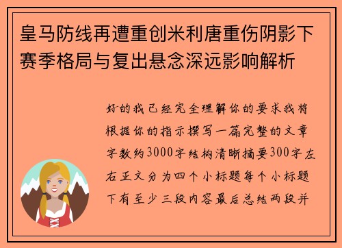 皇马防线再遭重创米利唐重伤阴影下赛季格局与复出悬念深远影响解析