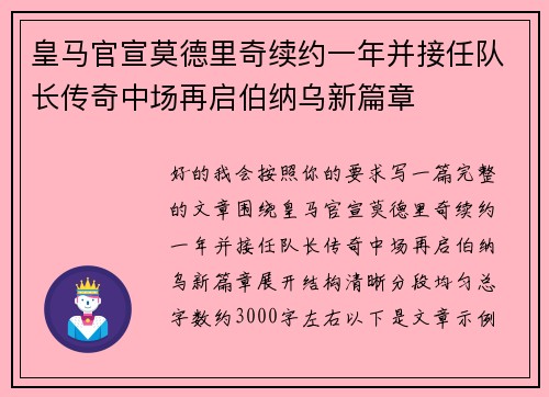 皇马官宣莫德里奇续约一年并接任队长传奇中场再启伯纳乌新篇章