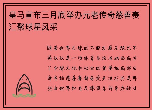 皇马宣布三月底举办元老传奇慈善赛汇聚球星风采