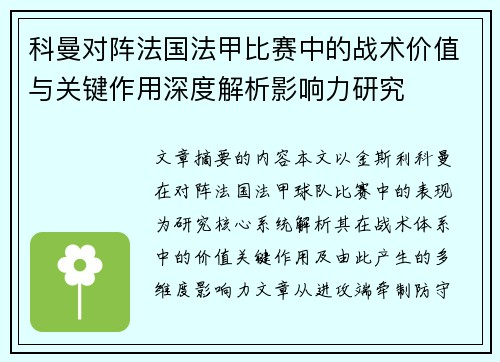 科曼对阵法国法甲比赛中的战术价值与关键作用深度解析影响力研究