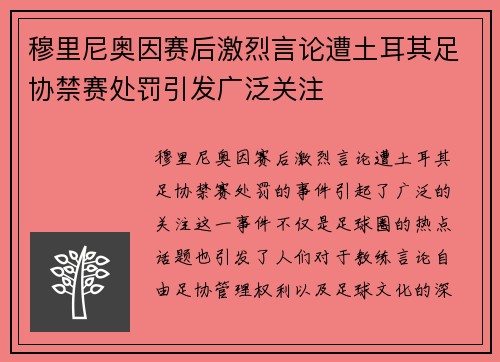 穆里尼奥因赛后激烈言论遭土耳其足协禁赛处罚引发广泛关注